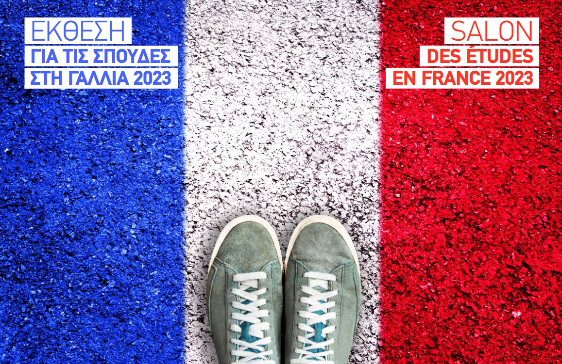 Γαλλικό Ινστιτούτο Ελλάδος: Έκθεση για τις σπουδές στη Γαλλία 2023